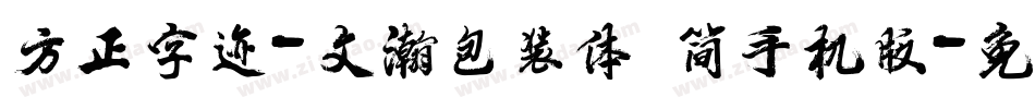 方正字迹-文瀚包装体 简手机版字体转换